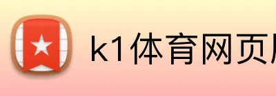 k1体育网页版 logo
